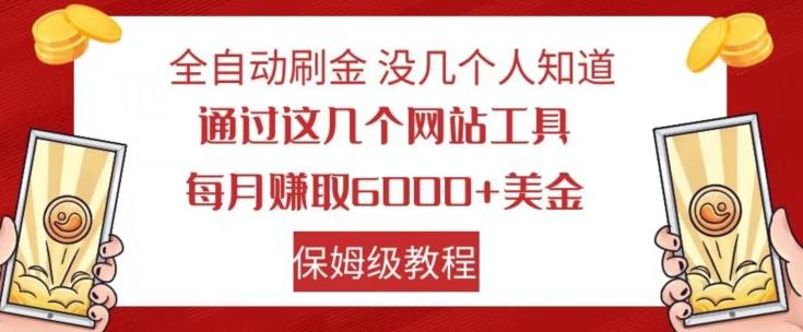 全自动刷金没几个人知道，通过这几个网站工具，每月赚取6000+美金，保姆级教程【揭秘】-情久项目网