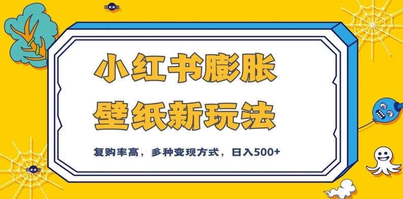 小红书膨胀壁纸新玩法，前端引流前端变现，后端私域多种组合变现方式，入500+【揭秘】-情久项目网
