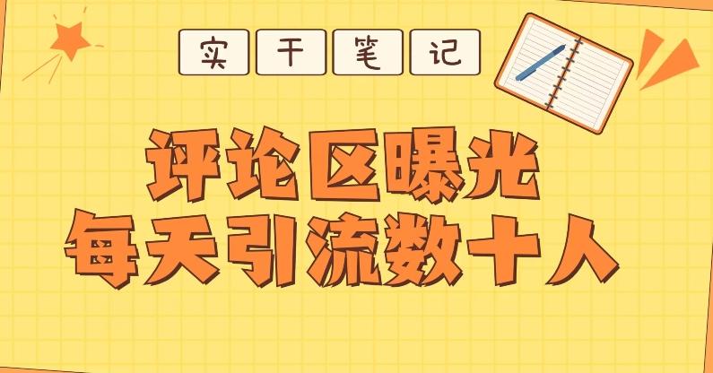 【全网首发】通过评论区曝光每天引流几十+粉丝-情久项目网