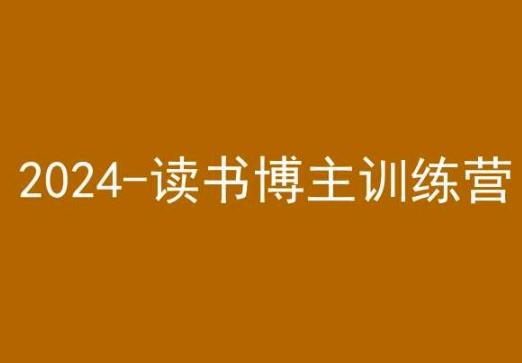 42天小红书实操营，2024读书博主训练营-情久项目网