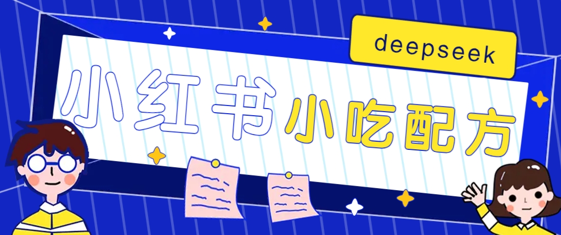 小红书出售小吃配方赚钱项目，借助deepseek轻松制作爆款，月收入2W+【附600G配方】-情久项目网