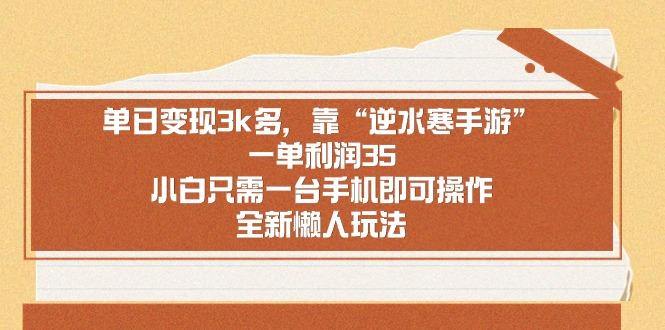 单日变现3k多，靠“逆水寒手游”，一单利润35，小白只需一台手机即可操…-情久项目网