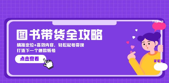 图书带货全攻略：精准定位+高效内容，轻松起号变现 打造下一个爆款账号-情久项目网