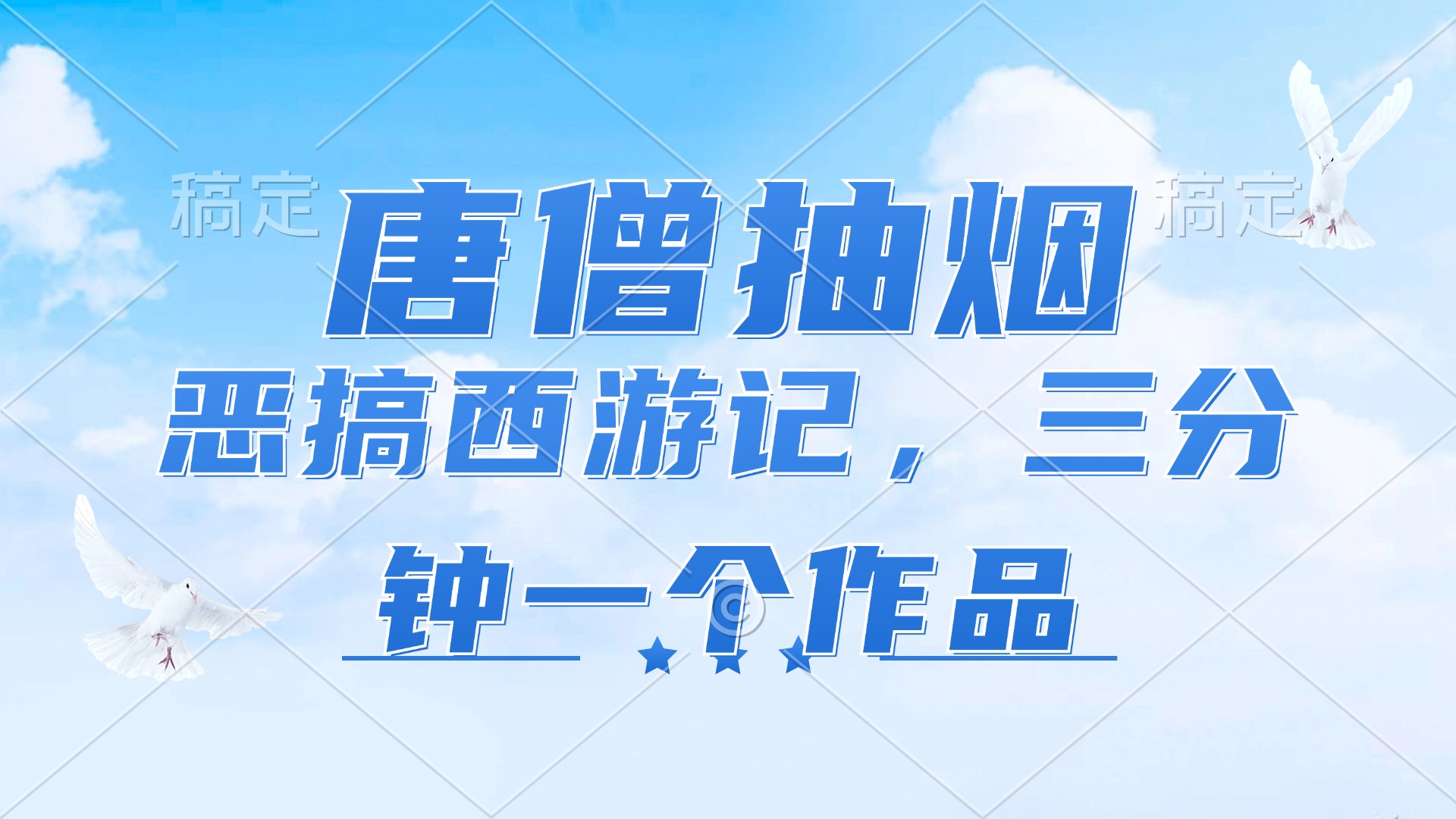唐僧抽烟，恶搞西游记，各平台风口赛道，三分钟一条作品，日入1000+-情久项目网