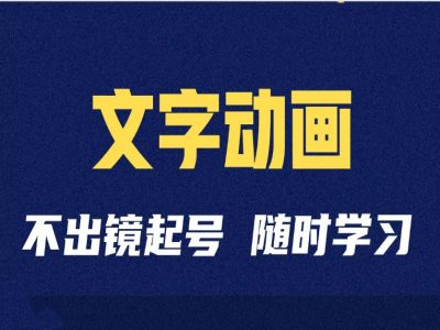 短视频剪辑术：抖音文字动画类短视频账号制作运营全流程-情久项目网