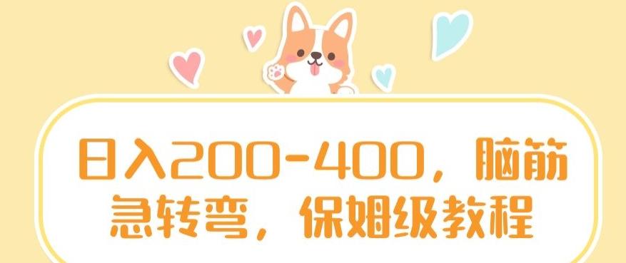 日入200-400，脑筋急转弯，保姆级教程【揭秘】-情久项目网