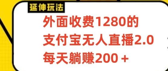 支付宝无人直播3.0玩法项目，每天躺赚200+，保姆级教程！-情久项目网