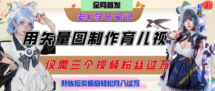 用矢量图制作育儿知识，条条爆款，每条点赞破万，实操仅需10分钟，卖育儿资料轻松月入过1W-情久项目网