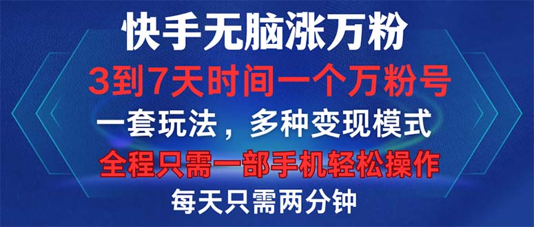 快手无脑涨万粉，3到7天时间一个万粉号，全程一部手机轻松操作，每天只…-情久项目网