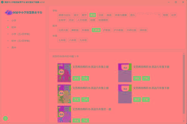教材查询下载器(国家中小学智慧教育平台) v3.1 免费版-情久项目网