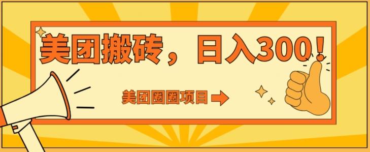 美团圈圈达人玩法，轻松日入500+，保姆级教程+免费开通二维码-情久项目网
