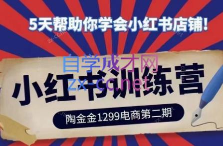 陶金金·小红书训练营(第二期)-情久项目网