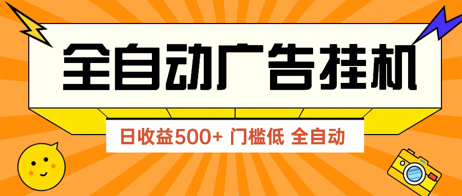 广告联盟玩法2025年最新玩法 单机500+实操分享 无门槛 见效快-情久项目网