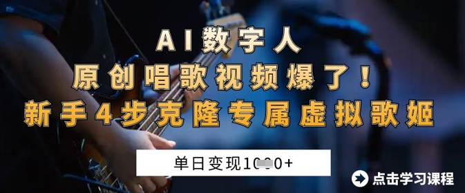 AI数字人原创唱歌视频爆了，单日变现1k，新手4步克隆专属虚拟歌姬-情久项目网