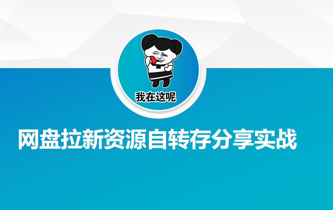 网盘拉新资源自动转存分享实战-情久项目网