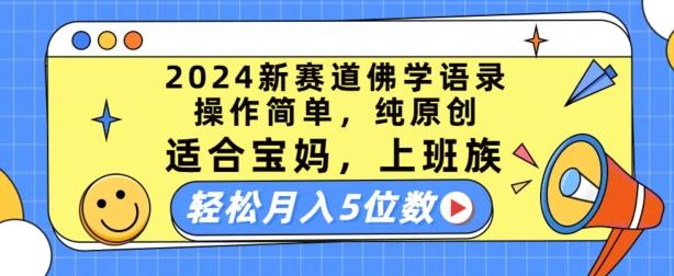 2024新赛道佛学语录，操作简单，纯原创，适合宝妈，上班族，轻松月入5位数【揭秘】-情久项目网