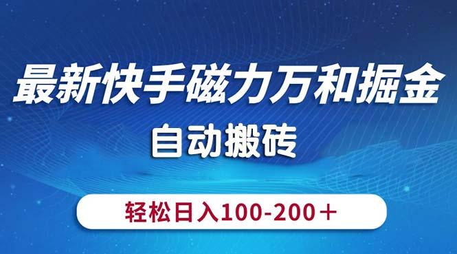 最新快手磁力万和掘金，自动搬砖，轻松日入100-200，操作简单-情久项目网