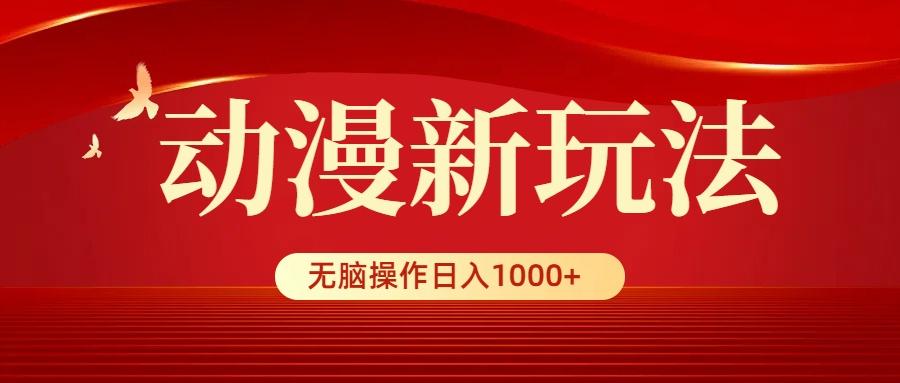 (9350期)动漫新玩法，条条爆款，5分钟1条100%原创，小白无脑操作日入1000+-情久项目网