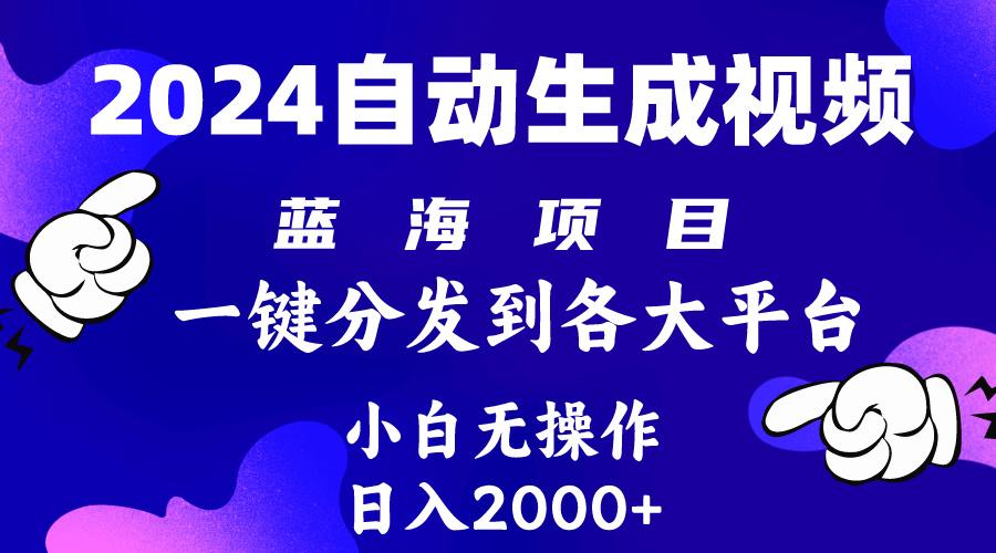 (10059期)2024年最新蓝海项目 自动生成视频玩法 分发各大平台 小白无脑操作 日入2k+-情久项目网
