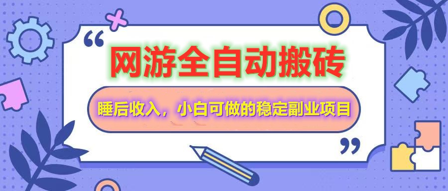 全自动游戏打金搬砖，单号每天收益200＋，小白可做的稳定副业项目-情久项目网