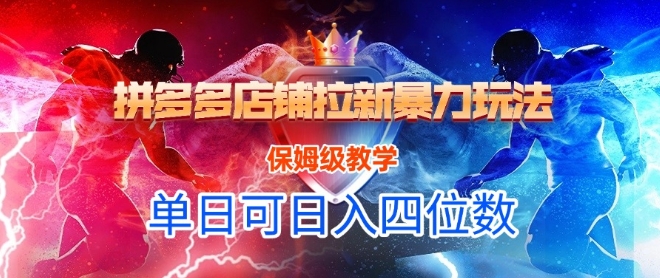 悟空直搜拼多多店铺拉新暴力玩法，保姆级教学，单日可入四位数-情久项目网
