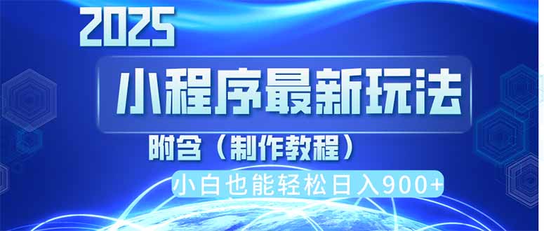 2025最新小程序推广，纯手机操作，日入900+，小白宝妈轻松上手，上班兼...-情久项目网