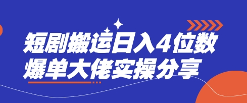 短剧搬运日入4位数爆单大佬实操分享-情久项目网