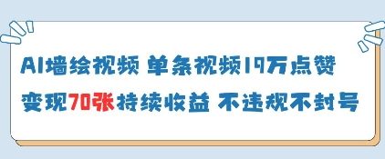 AI墙绘视频，单条视频19W点赞，收益增长快，有电脑就能做-情久项目网