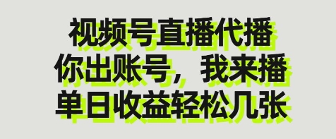 视频号直播代播，你出账号我来播，单日收益轻松几张【揭秘】-情久项目网