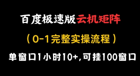 百度极速版云机矩阵项目，单窗口1小时10+，可挂100窗口，完整实操流程【揭秘】-情久项目网
