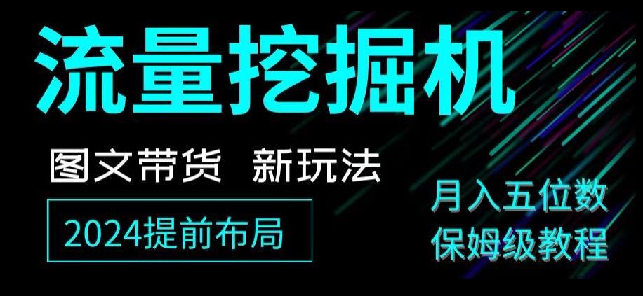 抖音图文带货新玩法，流量挖掘机，小白月入过万，保姆级教程【揭秘】-情久项目网