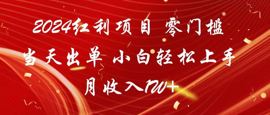 2024红利项目 零门槛当天出单 小白轻松上手 月收入1W+-情久项目网