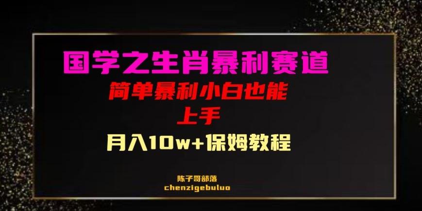 国学之暴利生肖带货小白也能做月入10万+保姆教程【揭秘】-情久项目网