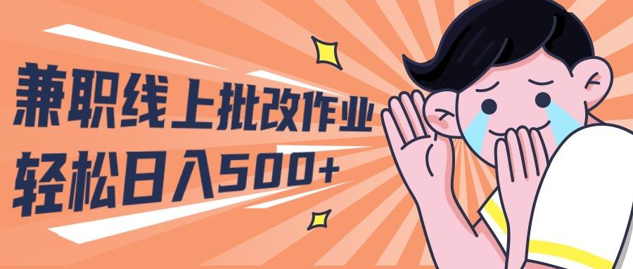 (10026期)2024兼职线上批改作业学生宝妈轻松日入500+-情久项目网