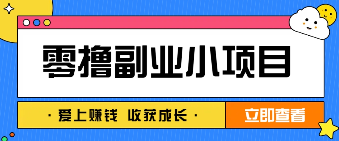 零成本副业小项目!一部手机即可每天轻松赚10-20元,阅读拉新超简单-情久项目网