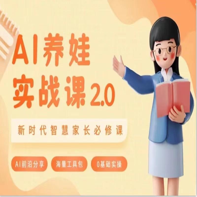 AI家长必修课 做AI时代第一批智慧父母 助力亲子育儿技能提升-情久项目网