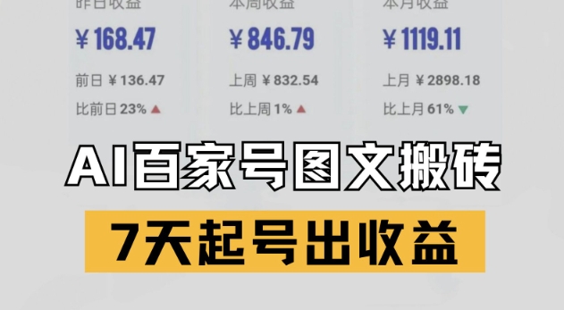 百家号搬砖新玩法，AI一键仿写爆文，7天起号出收益-情久项目网