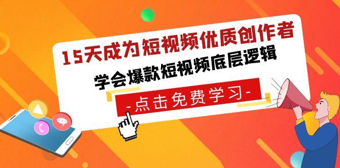 15天成为短视频优质创作者，学会爆款短视频底层逻辑-情久项目网