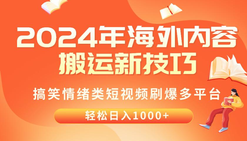 2024年海外内容搬运技巧，搞笑情绪类短视频刷爆多平台，轻松日入千元-情久项目网