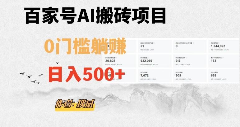 百家号ai无门槛搬砖掘金项目，日入500+（附官方脚本及指令）【揭秘】-情久项目网