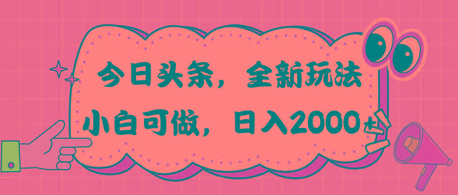 今日头条新玩法掘金，30秒一篇文章，日入2000+-情久项目网