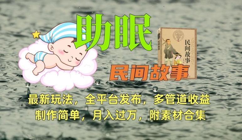 助眠式民间故事最新玩法，全平台发布，多管道收益，制作简单【附素材合集】-情久项目网