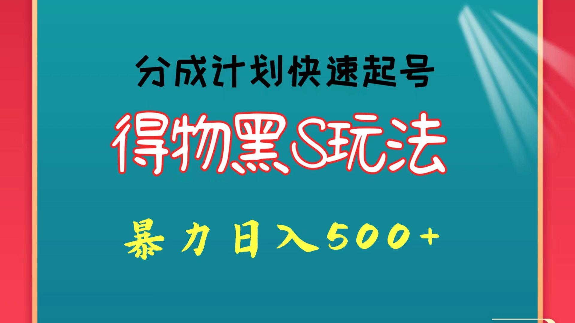 得物黑S玩法 分成计划起号迅速 暴力日入500+-情久项目网