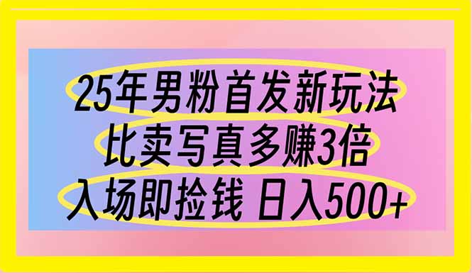 25年男粉首发新玩法 比卖写真赚的更多 入场即捡钱 日入500-情久项目网
