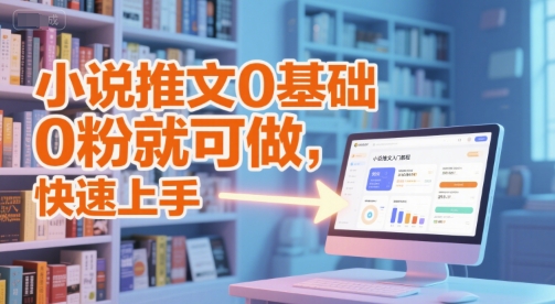 小说推文0基础入门教程，0粉就可做，快速上手-情久项目网