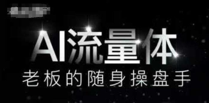 AI流量体-老板的随身操盘手，9个AI数字员工操盘手，覆盖9大内容创作场景，省去9个高级员工的工资-情久项目网