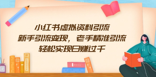 小红书虚拟资料引流，新手引流变现，老手精准引流，轻松实现日赚过千-情久项目网