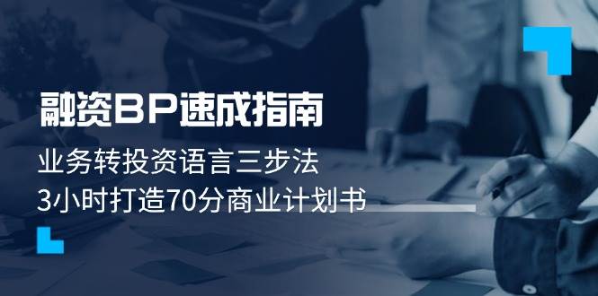 融资BP速成指南：业务转投资语言三步法，3小时打造70分商业计划书-情久项目网