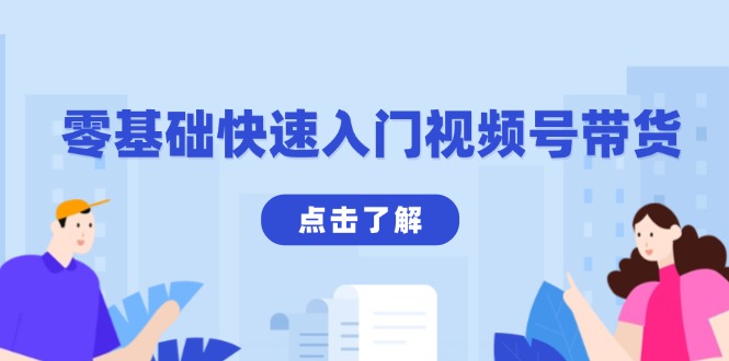 零基础快速入门视频号带货：学会用剪映制作爆款视频，助你变现收益翻倍-情久项目网