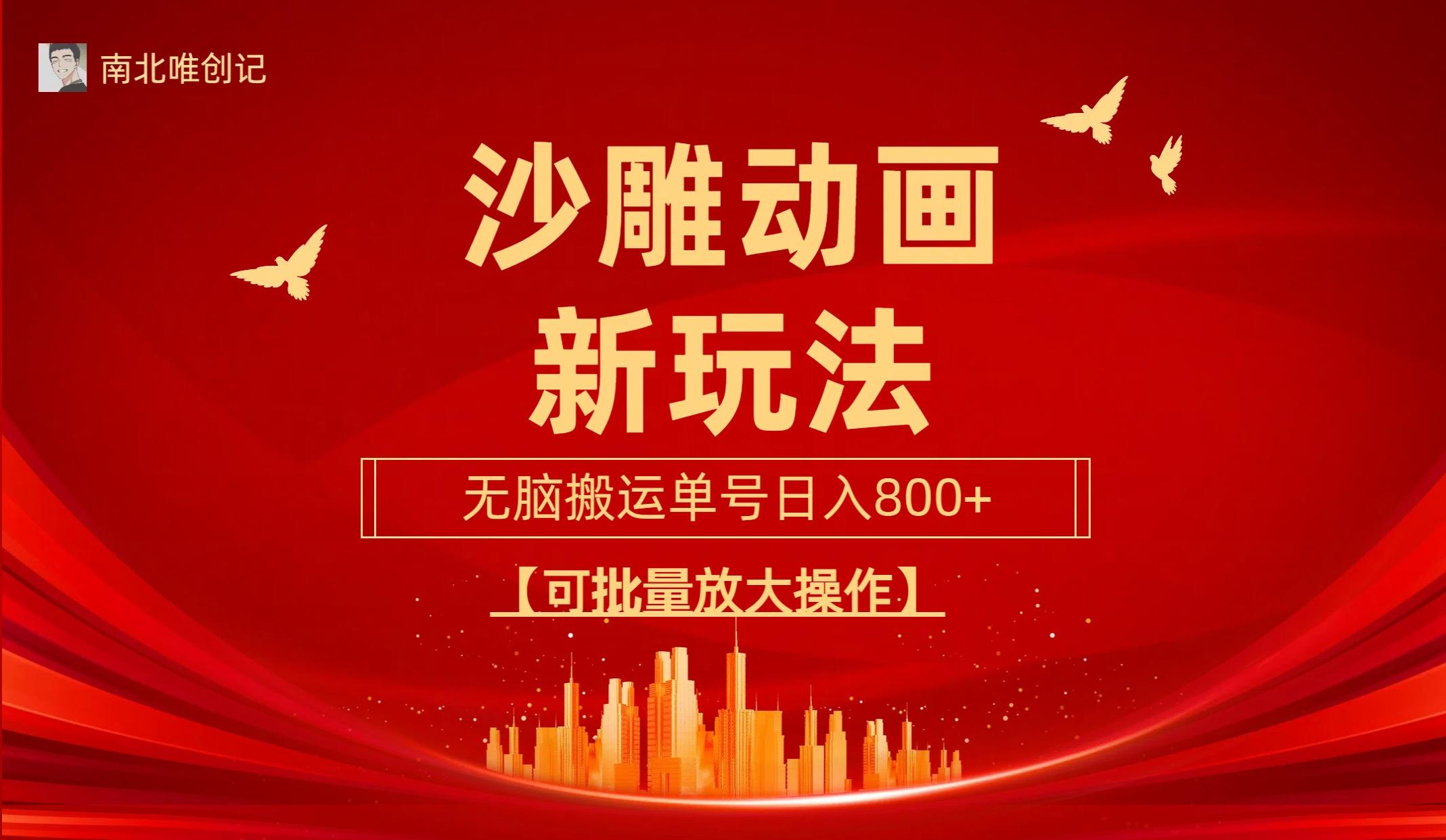 (9597期)沙雕动漫新玩法，无脑搬运，操作简单，三天快速起号，单号日收入800+可…-情久项目网